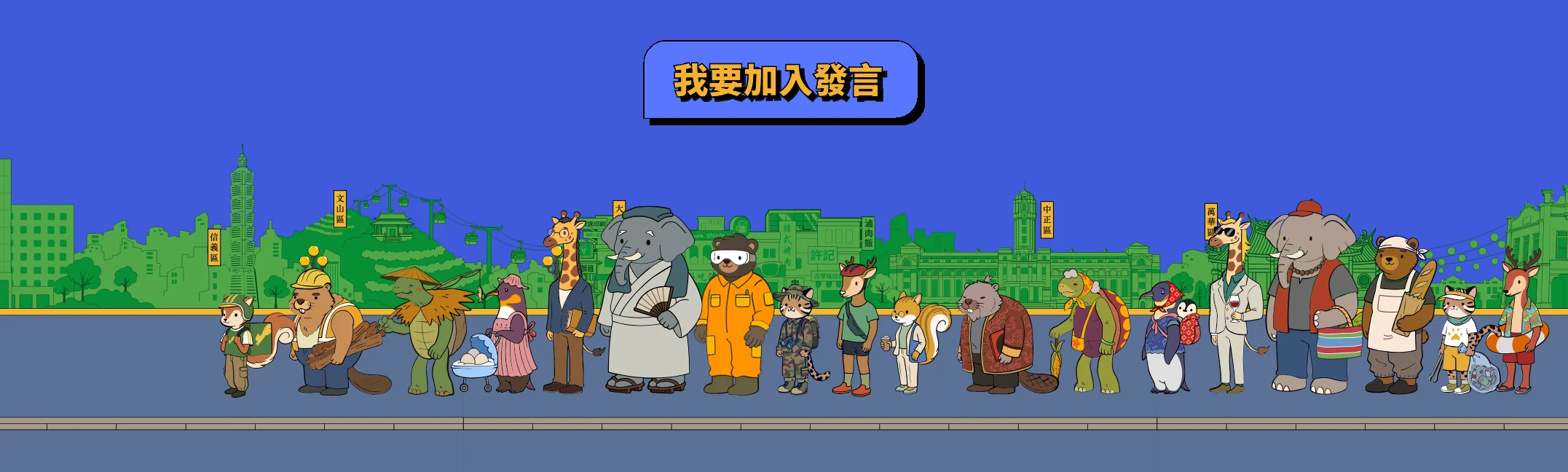 市長你給我聽好了，我要加入發言