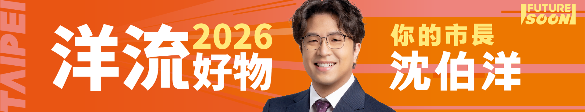 2026 洋流好物，你的市長沈伯洋