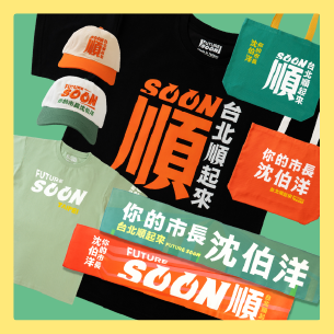 台北 Future Soon 6666 元募款回饋方案