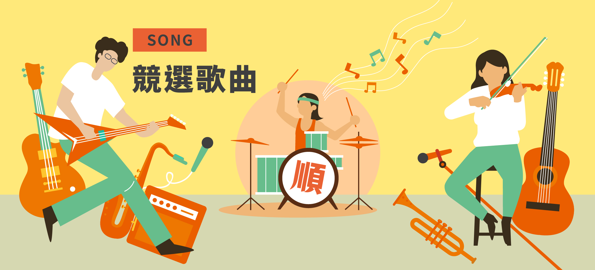 主視覺：吉他手、鼓手與小提琴手一起演奏