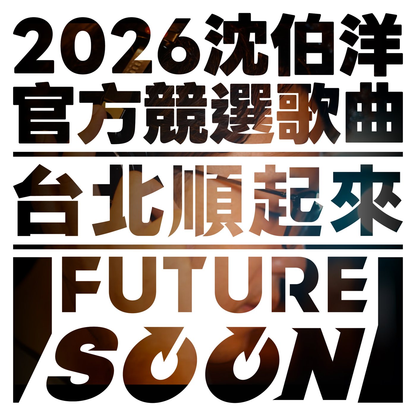 2026 沈伯洋官方競選歌曲《台北順起來》封面