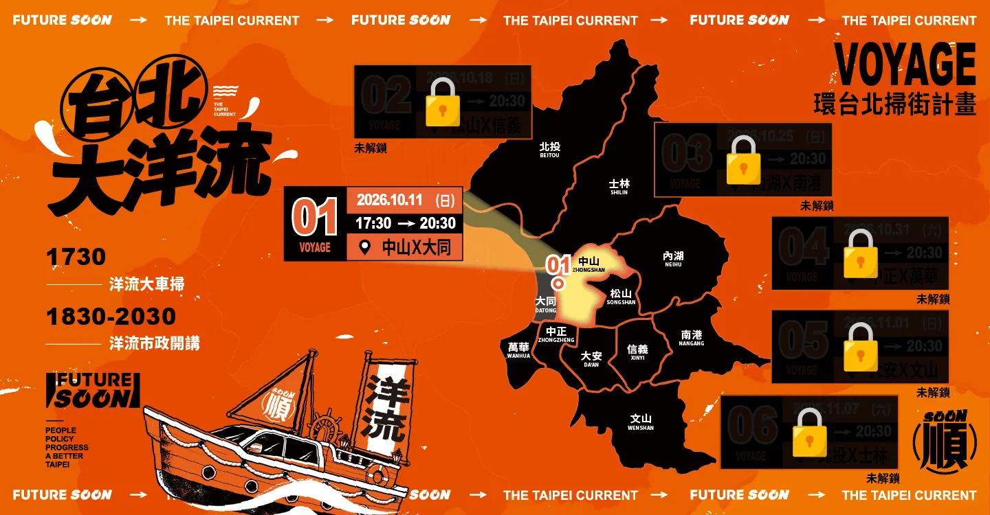台北大洋流 VOYAGE 環台北掃街計畫路線地圖。第 01 站：2026.10.11（日） 17:30 至 20:30，中山、大同。其餘航程尚未解鎖。