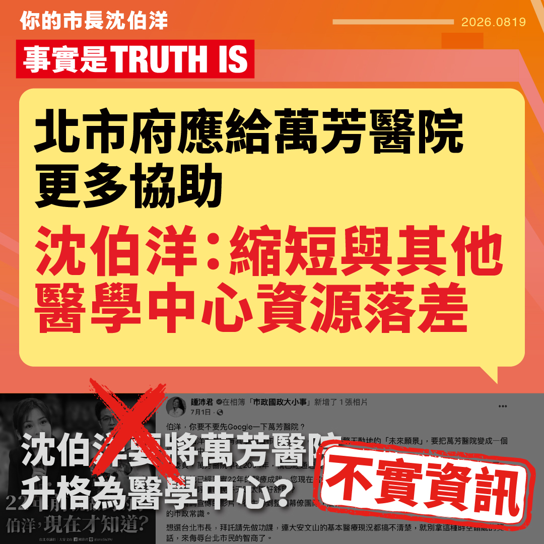 【闢謠】北市府應給萬芳醫院更多協助 沈伯洋：縮短與其他醫學中心資源落差