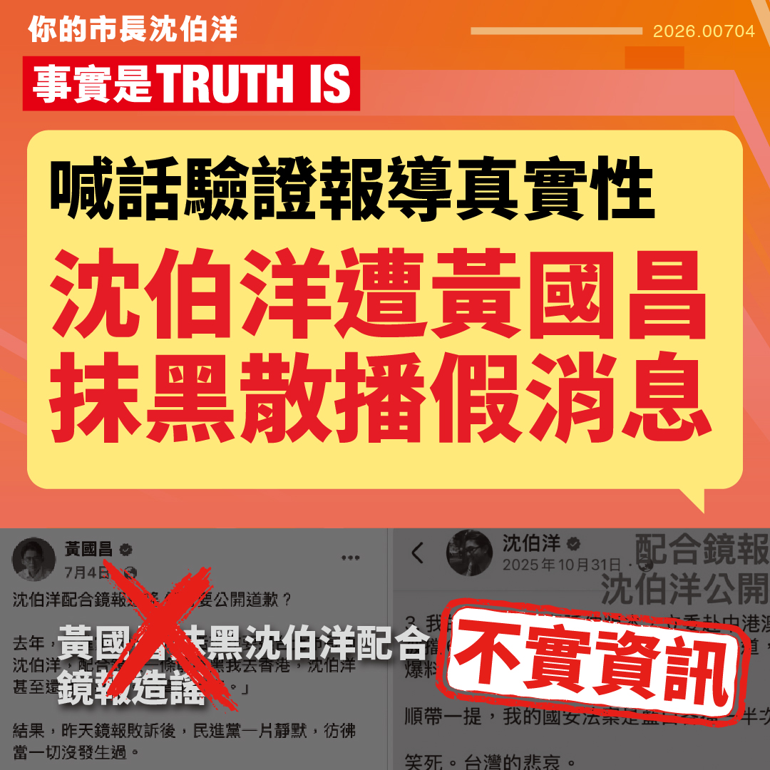 【闢謠】喊話驗證報導真實性 沈伯洋遭黃國昌抹黑散播假消息