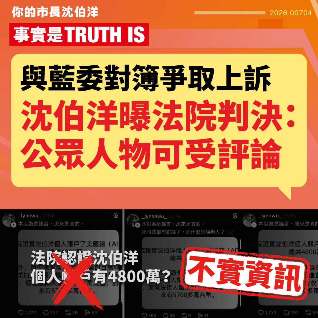 【闢謠】與藍委對簿爭取上訴 沈伯洋曝法院判決：公眾人物可受評論