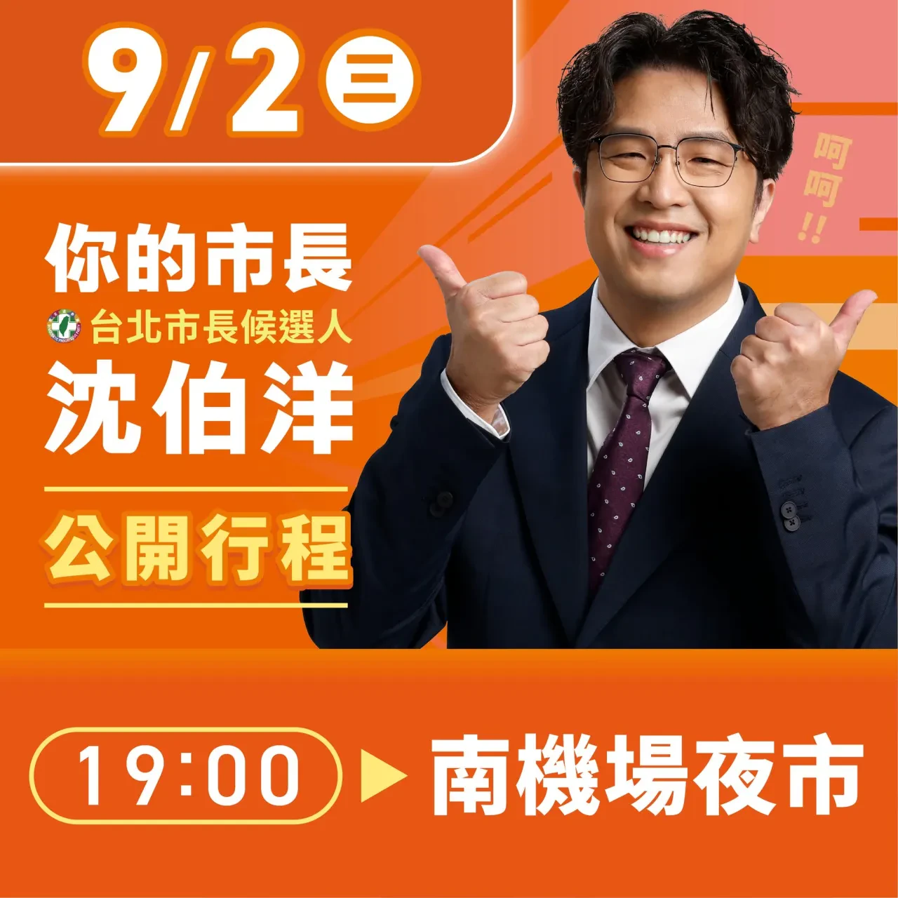 南機場夜市 行程海報