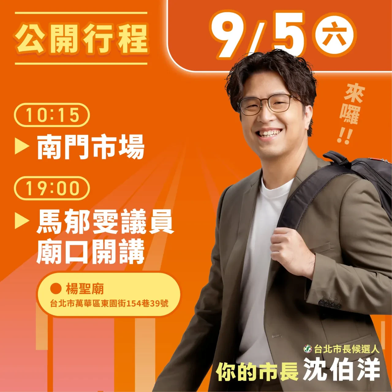 南門市場; 楊聖廟 (馬郁雯議員廟口開講) 行程海報