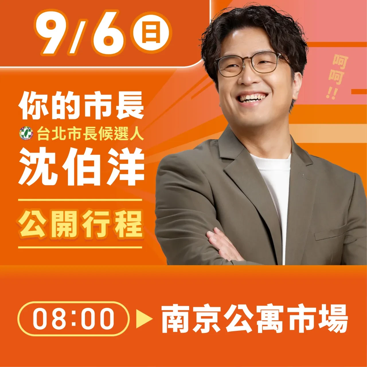 南京公寓市場 行程海報