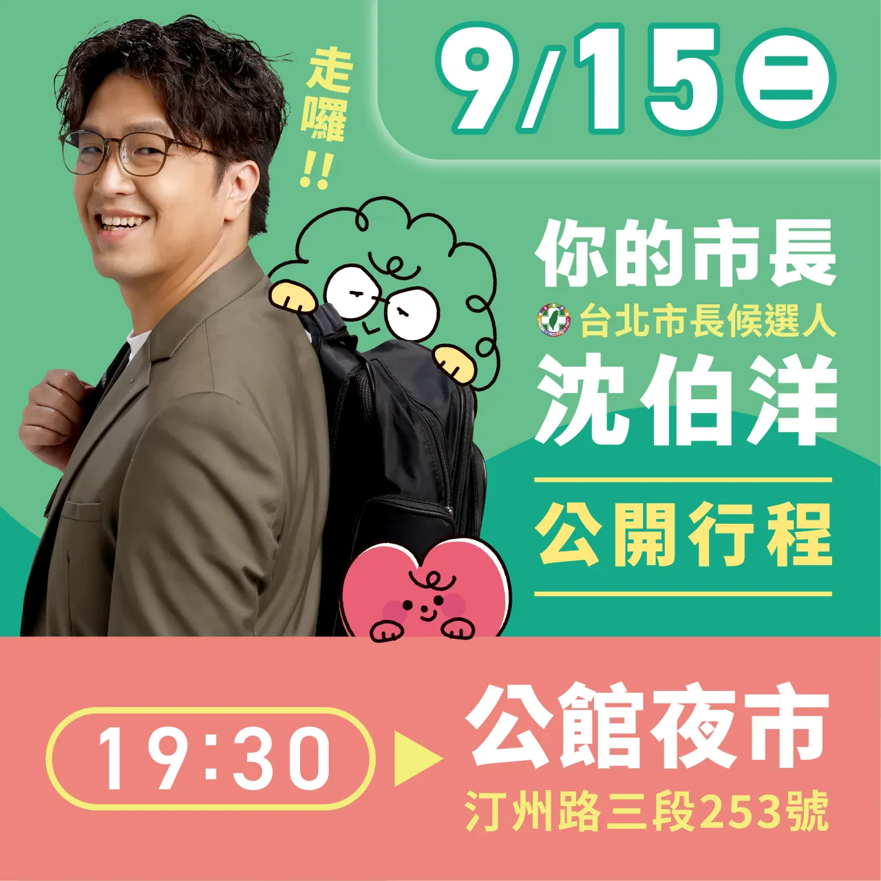 公館夜市 行程海報