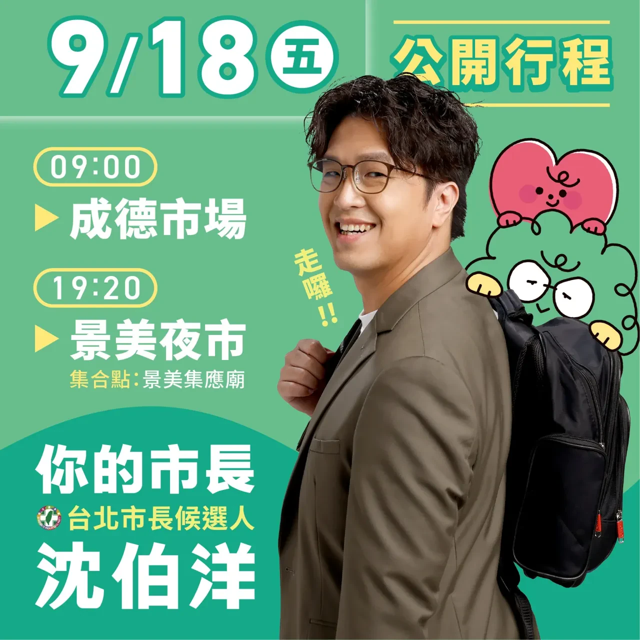 成德市場; 景美夜市 行程海報