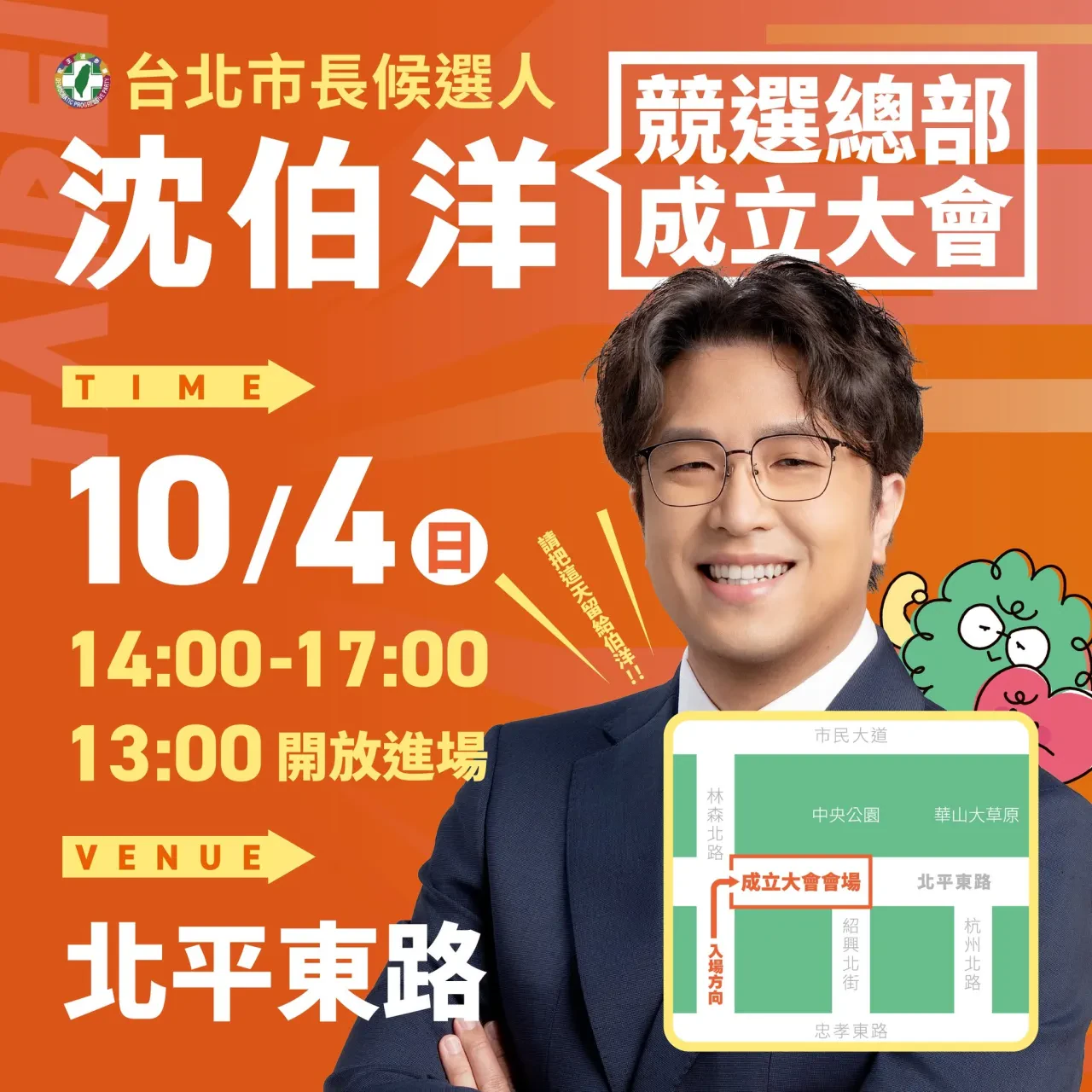 沈伯洋競選總部成立大會 行程海報