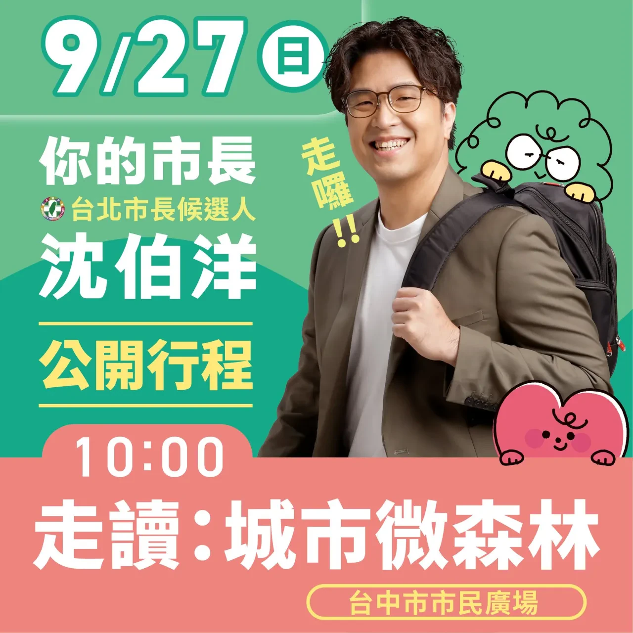 台中市民廣場 (走讀:城市微森林) 行程海報
