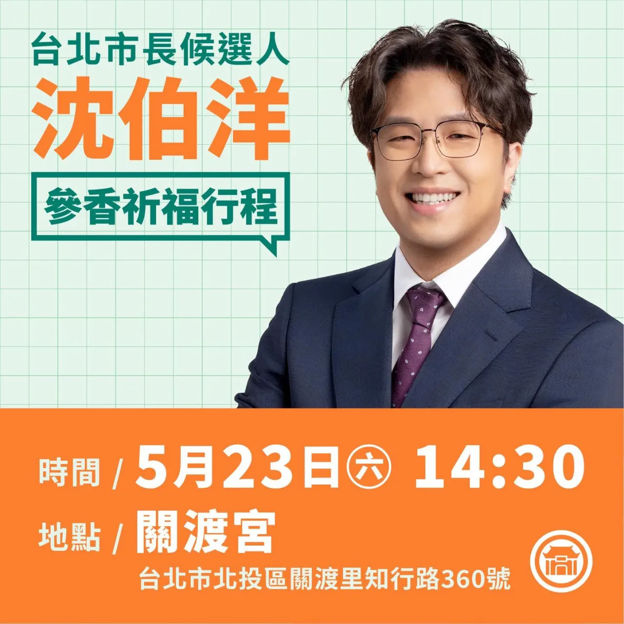 關渡宮 行程海報