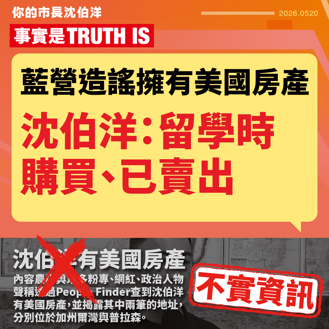 【闢謠】藍營造謠擁有美國房產 沈伯洋：留學時購買、已賣出