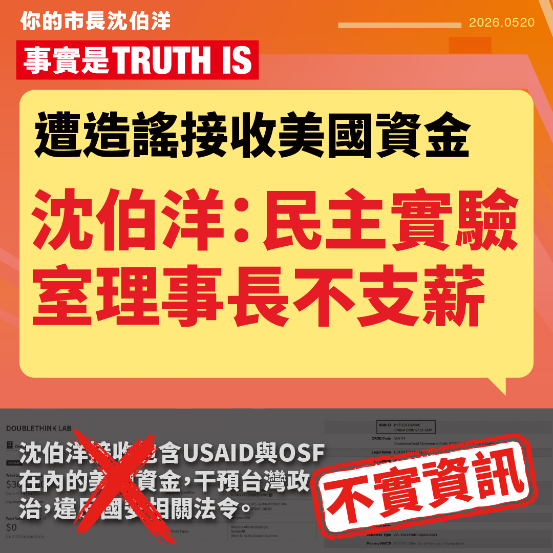 【闢謠】遭造謠接收美國資金 沈伯洋：民主實驗室理事長不支薪