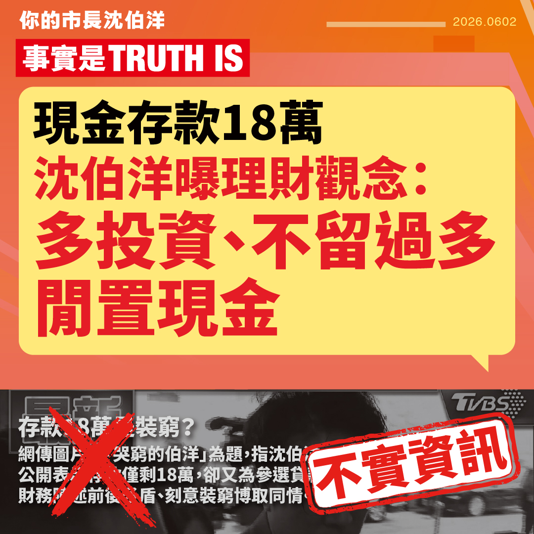 【闢謠】現金存款18萬 沈伯洋曝理財觀念：多投資、不留過多閒置現金