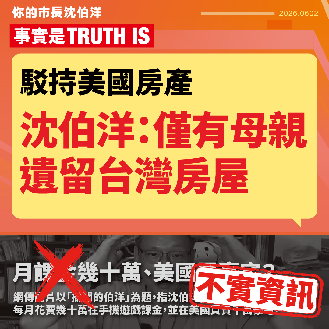 【闢謠】駁持美國房產 沈伯洋：僅有母親遺留台灣房屋