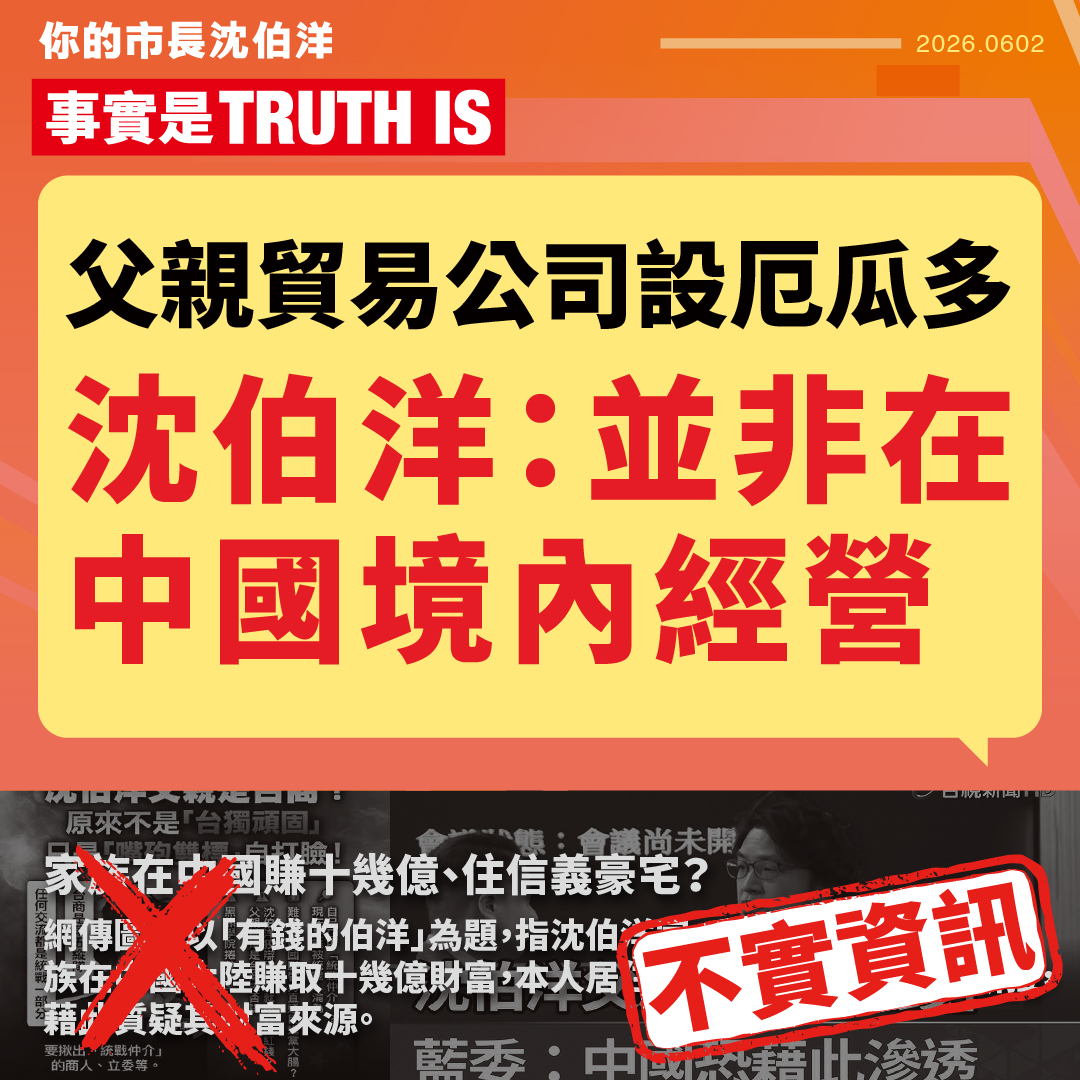 【闢謠】父親貿易公司設厄瓜多 沈伯洋：並非在中國境內經營