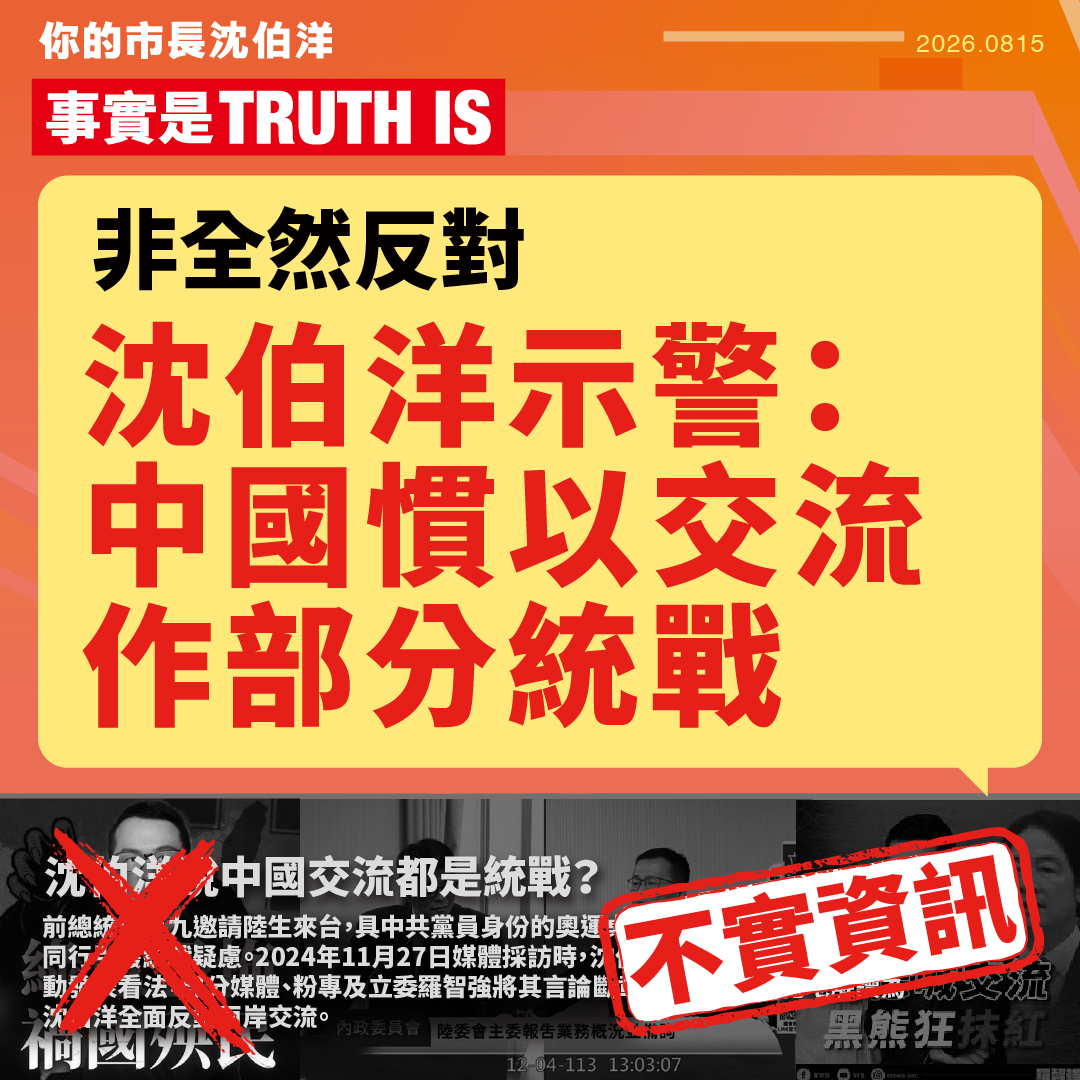 【闢謠】非全然反對 沈伯洋示警：中國慣以交流作部分統戰