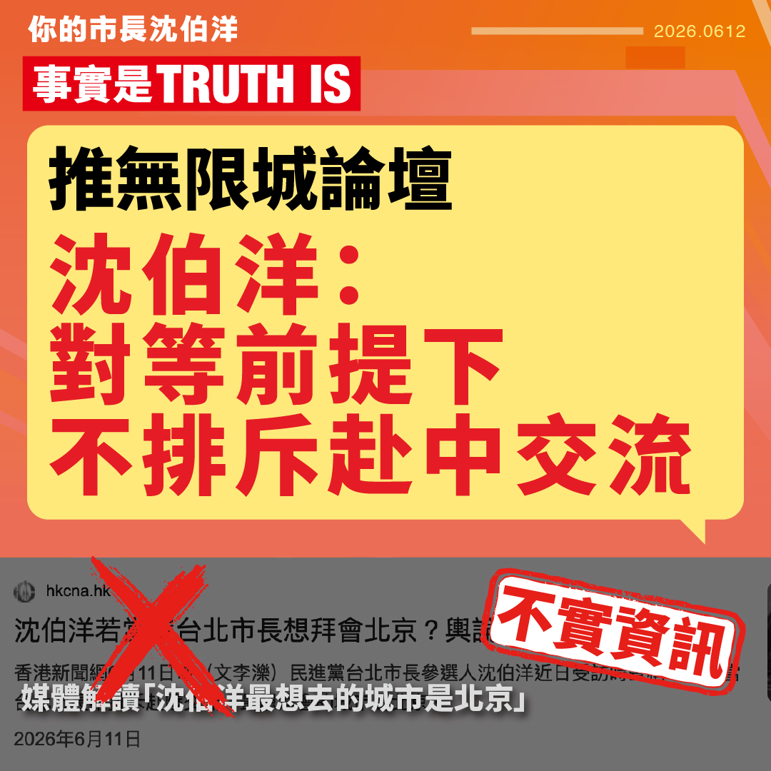 【闢謠】推無限城論壇 沈伯洋：對等前提下不排斥赴中交流