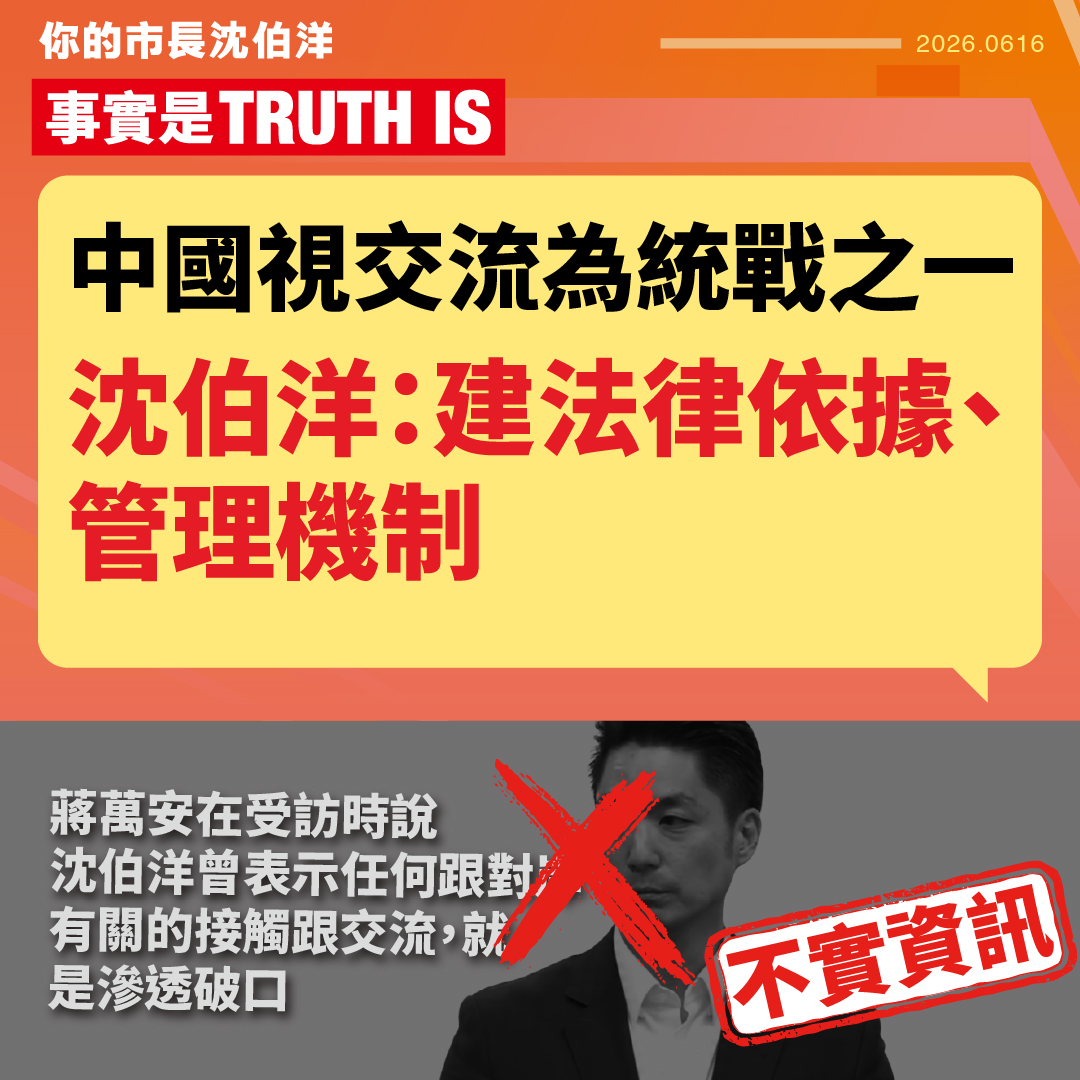 【闢謠】中國視交流為統戰之一 沈伯洋：建法律依據、管理機制