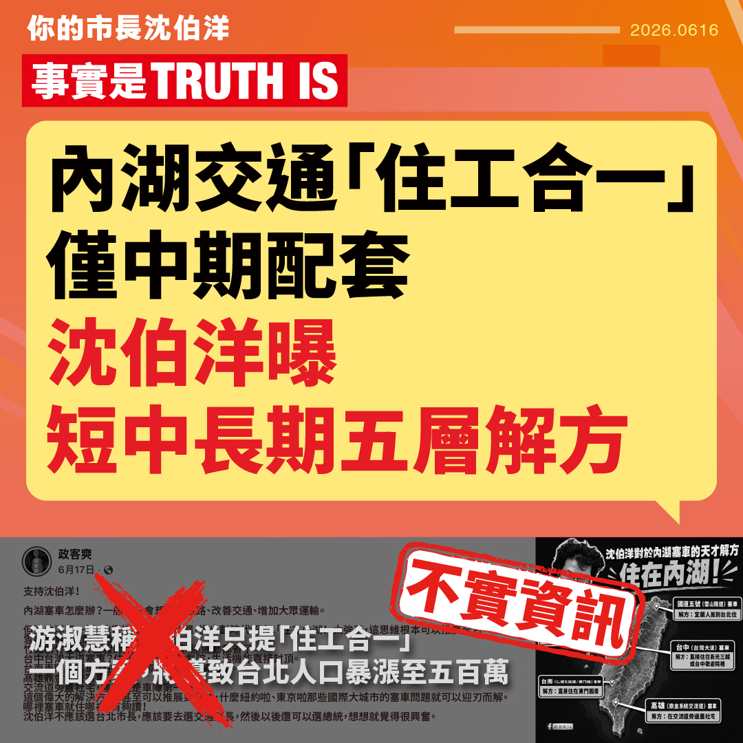 【闢謠】內湖交通「住工合一」僅中期配套 沈伯洋曝短中長期五層解方