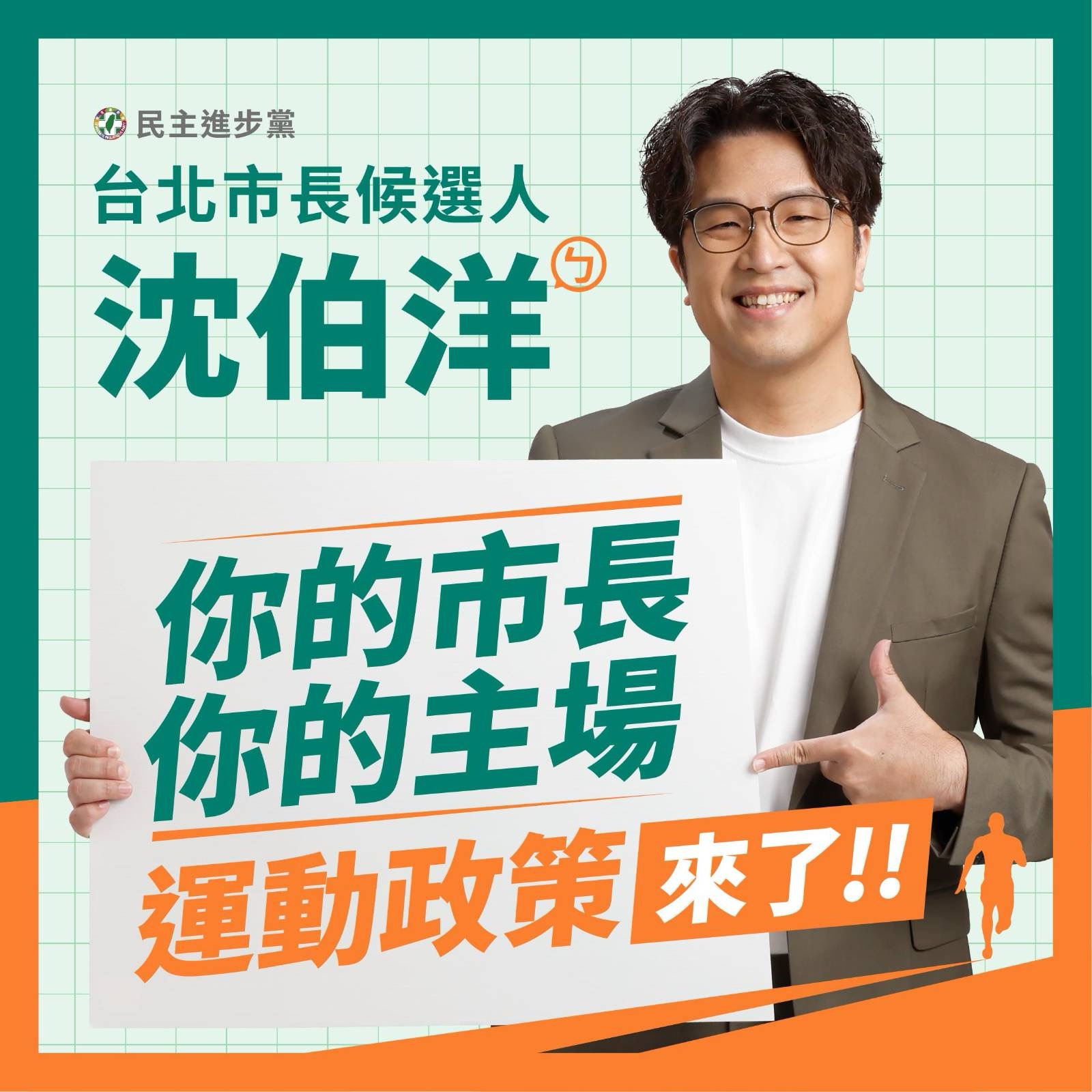 運動政策 代表圖