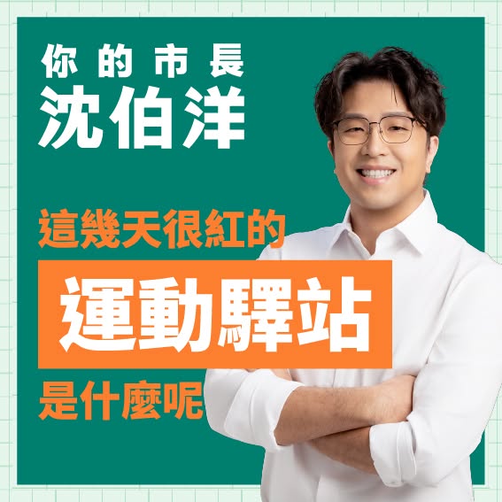 運動驛站 代表圖