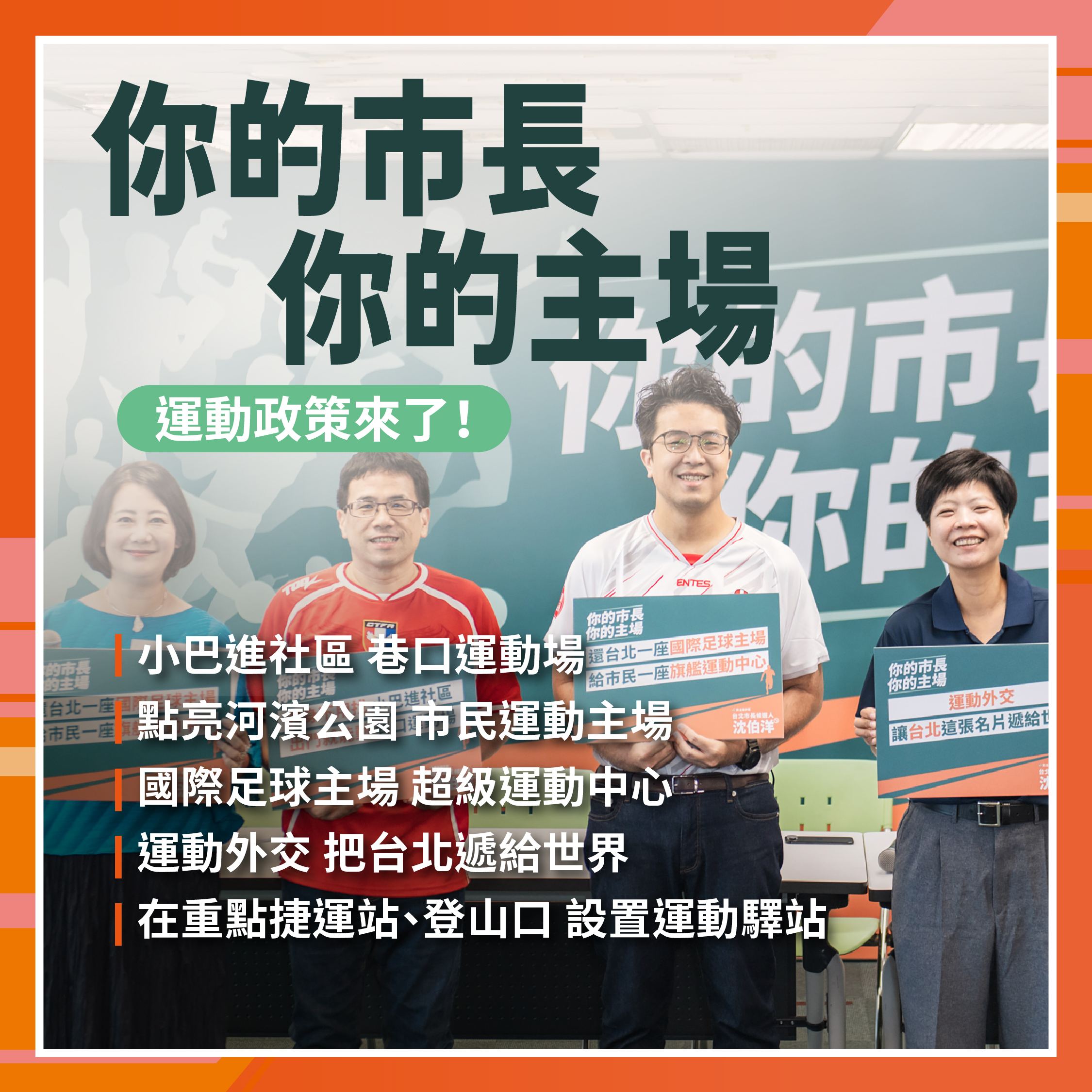 運動政策 代表圖