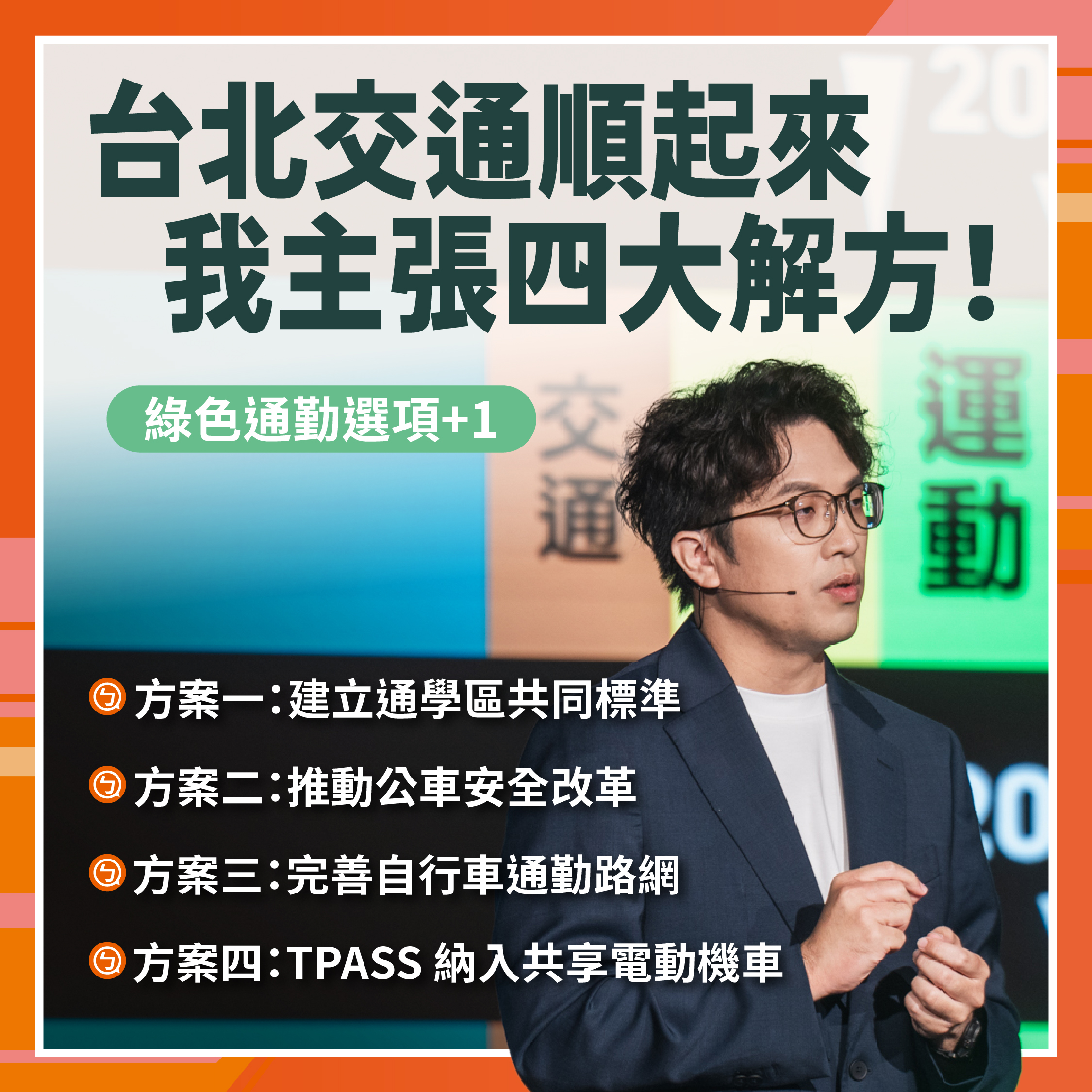 交通政策 代表圖
